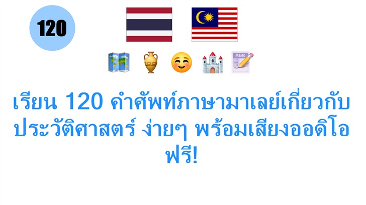 เรียน 120 คำศัพท์ภาษามาเลย์เกี่ยวกับประวัติศาสตร์ ง่ายๆ พร้อมเสียงออดิโอฟรี!
